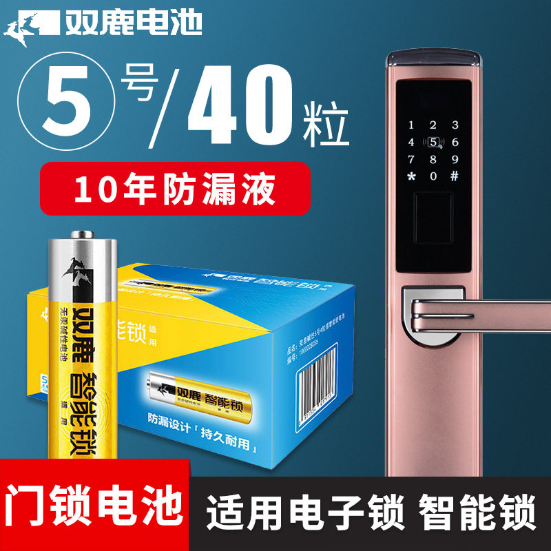 双鹿智能门锁专用5号电池40粒碱性电池批发5号7号电子锁酒店门锁
