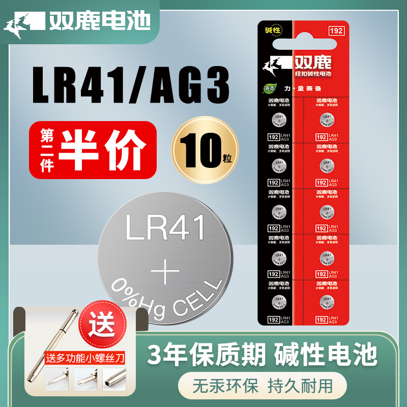 双鹿碱性LR41纽扣电池