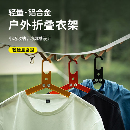 户外露营铝合金衣架简易金属可折叠超轻家用防滑晾晒挂衣架