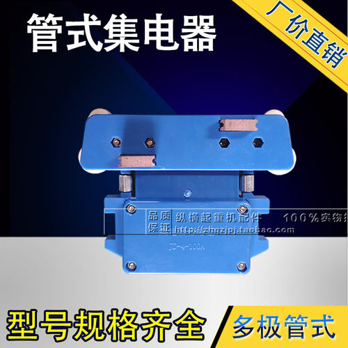 多极管式集电器行车受电器