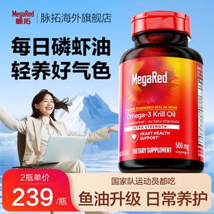 【香港直邮】MegaRed/脉拓磷虾油南极omega3软胶囊500mg/750mg