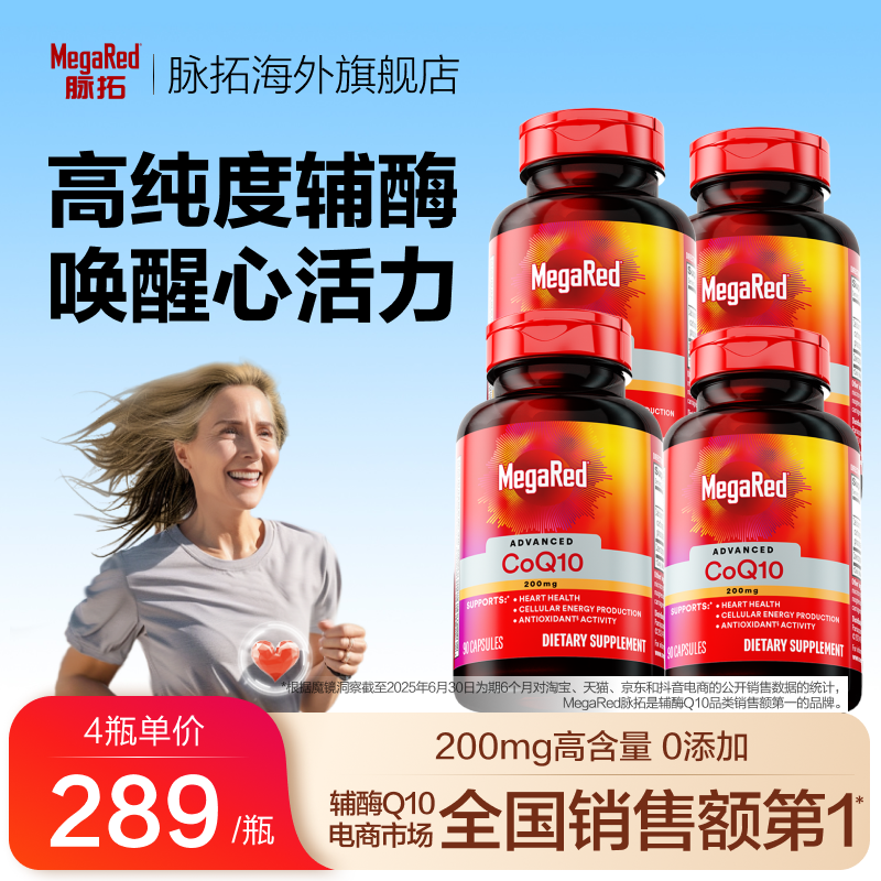 【超大家庭装】MegaRed/脉拓美国进口200mg辅酶Q10胶囊90粒4瓶装