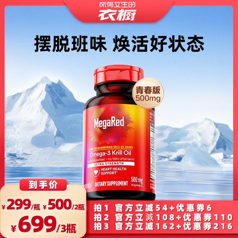 【所有女生的衣橱直播间】MegaRed脉拓磷虾油omega3磷脂胶囊500mg