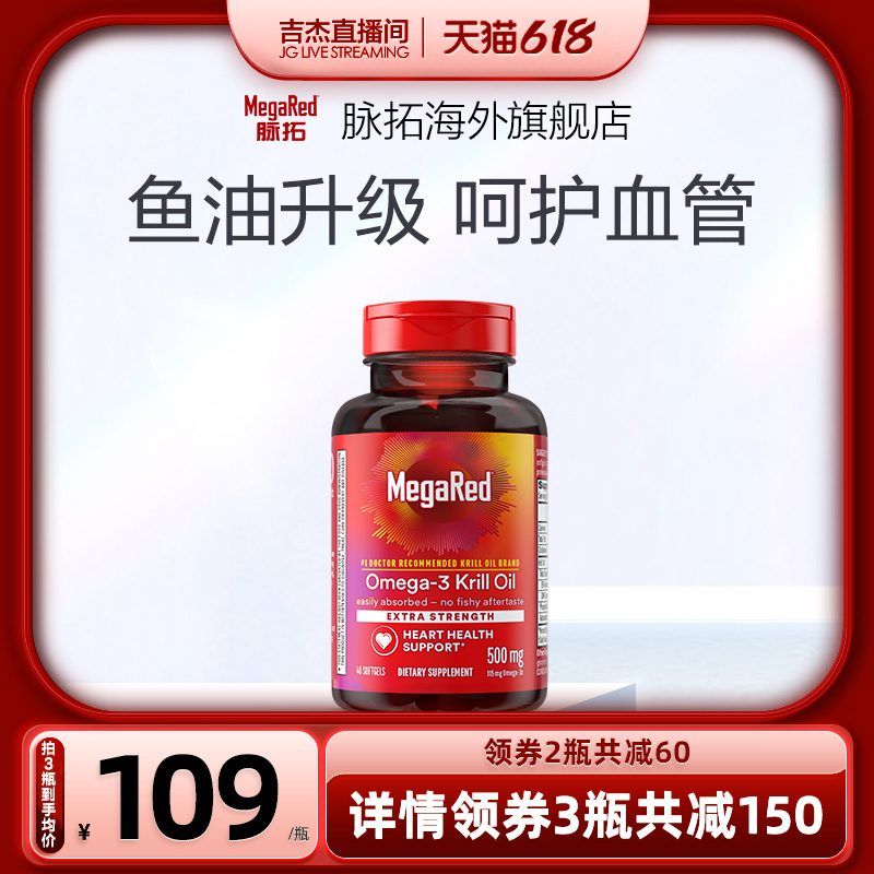 【吉杰直播】MegaRed脉拓纯南极经典磷虾油omega3软胶囊500mg40粒-封面