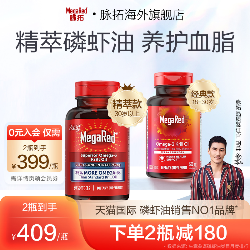 【胡兵推荐】MegaRed/脉拓纯南极精萃磷虾油omega3深海鱼油软胶囊