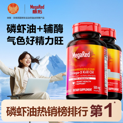 MegaRed/脉拓经典磷虾油+辅酶