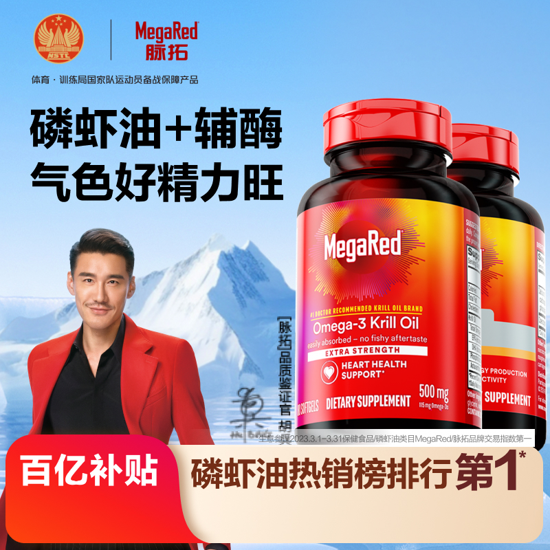 MegaRed/脉拓经典磷虾油+辅酶