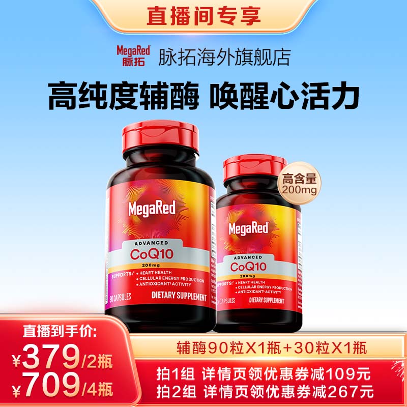 MegaRed脉拓辅酶Q10养护心脏