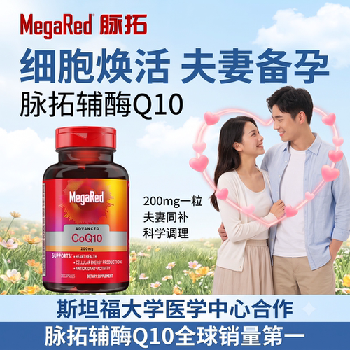 脉拓辅酶q10女性备孕