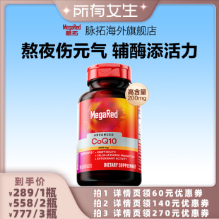 所有女生直播间 MegaRed脉拓辅酶coq10胶囊辅酶200mg90粒x1瓶