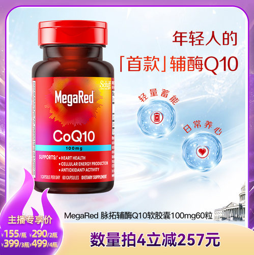 【直播】MegaRed脉拓辅酶q10官方旗舰店迈拓心脏软胶囊100mg*60粒