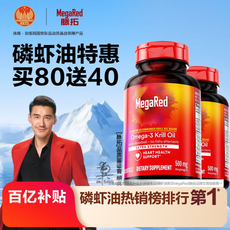 【买80赠40】MegaRed脉拓南极磷虾油omega3经典款80粒+40粒组合装