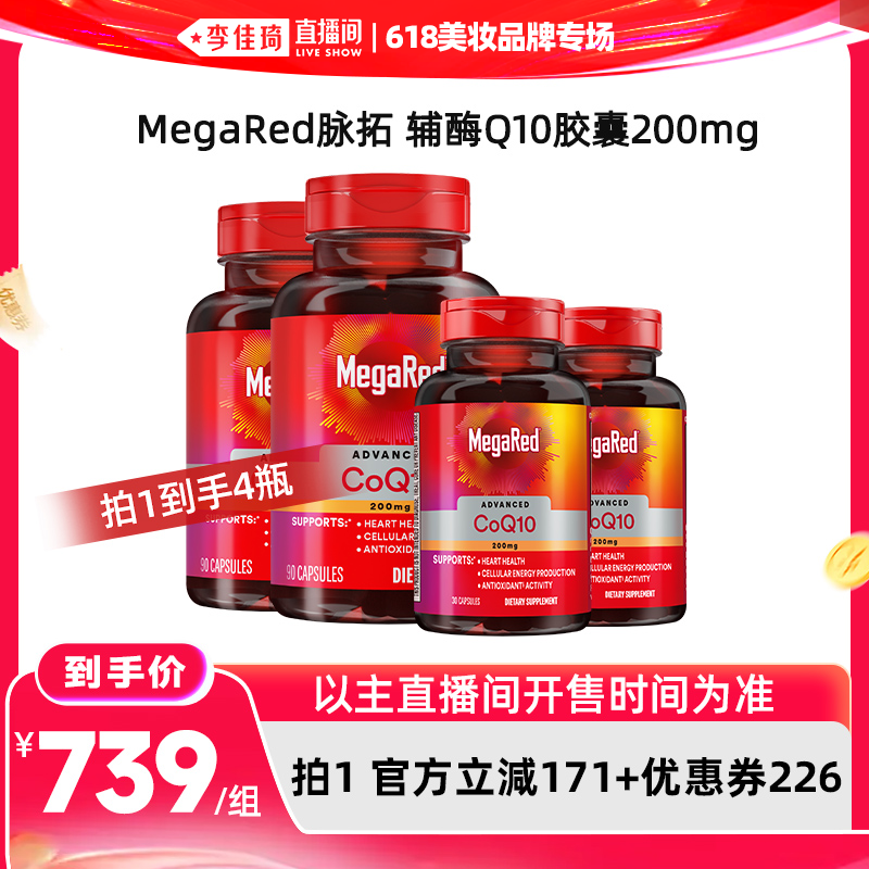 【李佳琦直播间618美妆品牌专场】MegaRed辅酶90粒*2瓶+30粒*2瓶