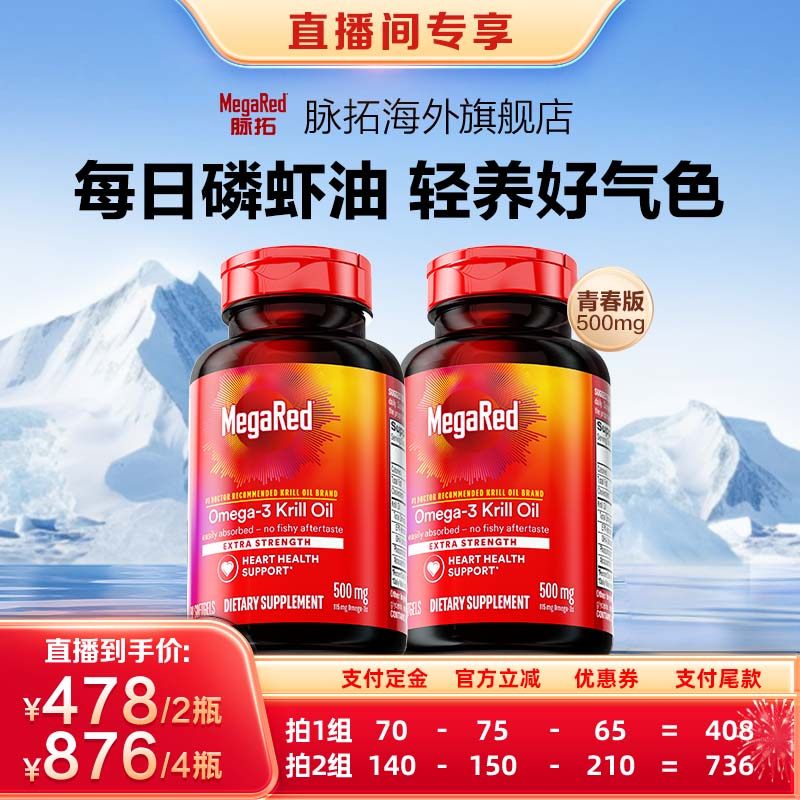 【年货节预售】MegaRed脉拓omega3经典磷虾油软胶囊500mg80粒x2瓶,保健食品/膳食营养补充食品,鱼油/深海鱼油,淘宝优惠券,粉丝福利购,淘宝优惠卷