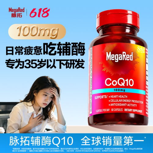 【新品】MegaRed脉拓辅酶q10官方旗舰店迈拓心脏软胶囊100mg*60粒