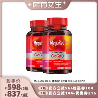 【所有女生直播间】  MegaRed脉拓辅酶Q10软胶囊200mg90粒