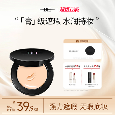 BH遮瑕粉底膏控油持久bb霜