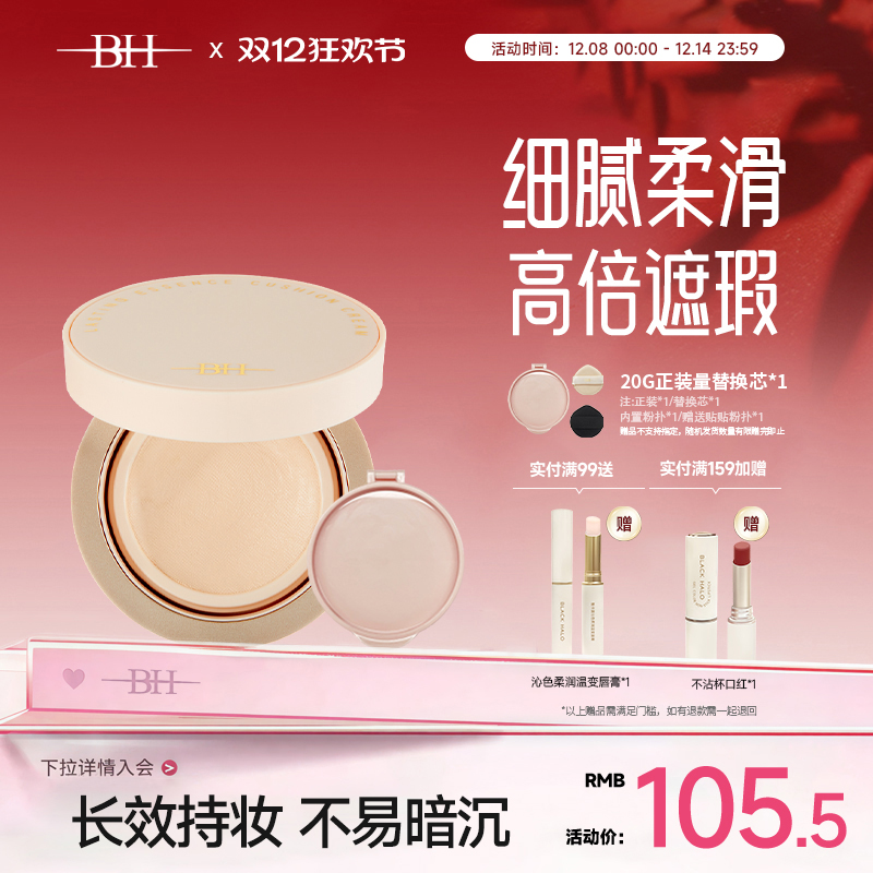 BH气垫粉霜bb霜遮瑕持久不脱妆