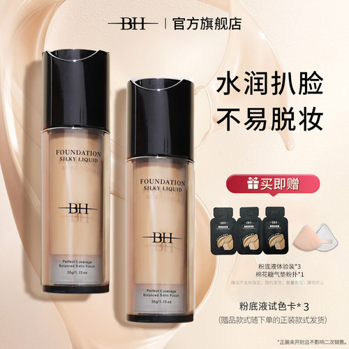 BH粉底液遮瑕持久不脱妆干皮持妆