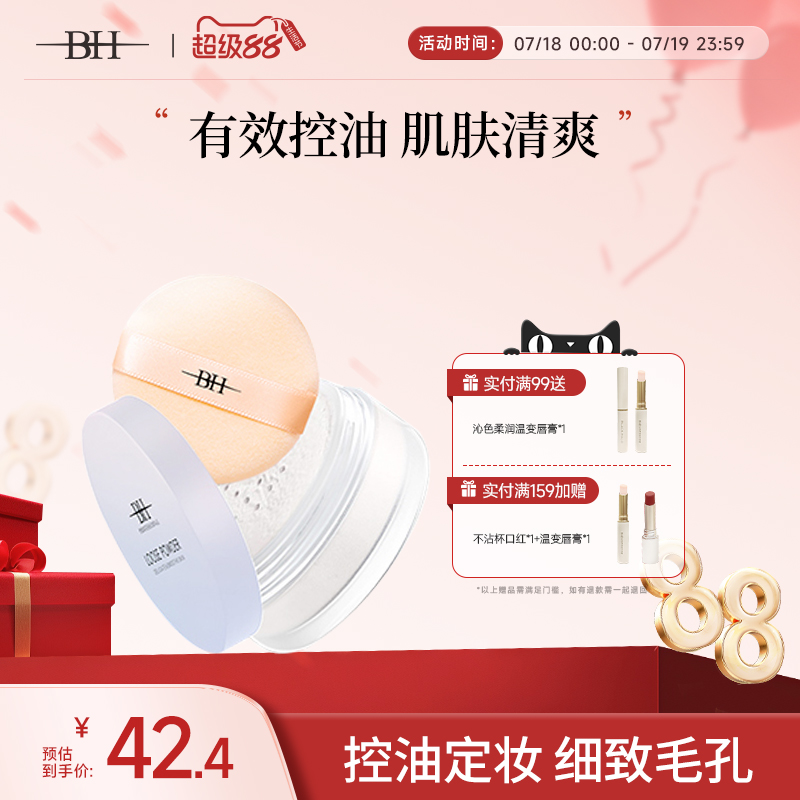BH（美妆）定妆粉不浮粉不卡粉