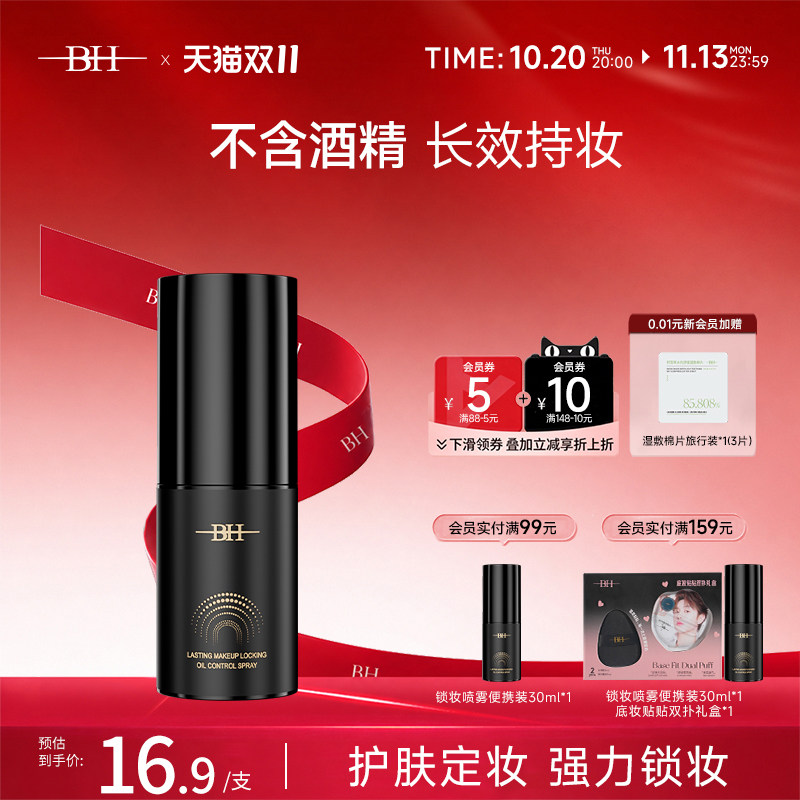 BH持久锁妆控油定妆喷雾防水防汗不脱妆小样旅行装便携带30ml
