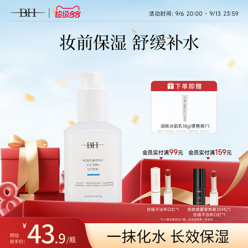 BH润肤冰肌乳妆前护肤