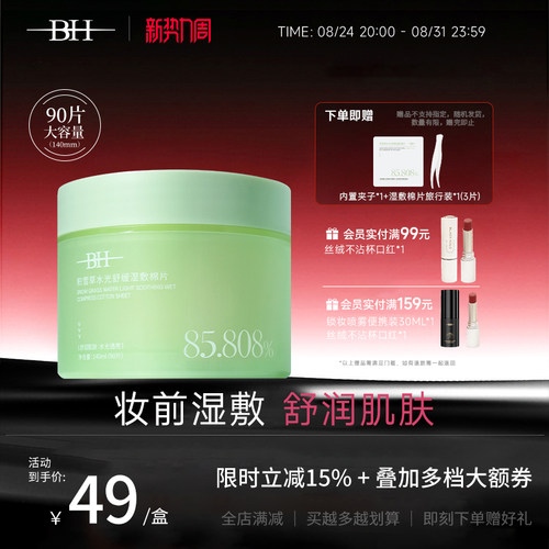 BH积雪草水光舒缓湿敷棉片温和不刺激清洁补水保湿妆前棉巾罐装