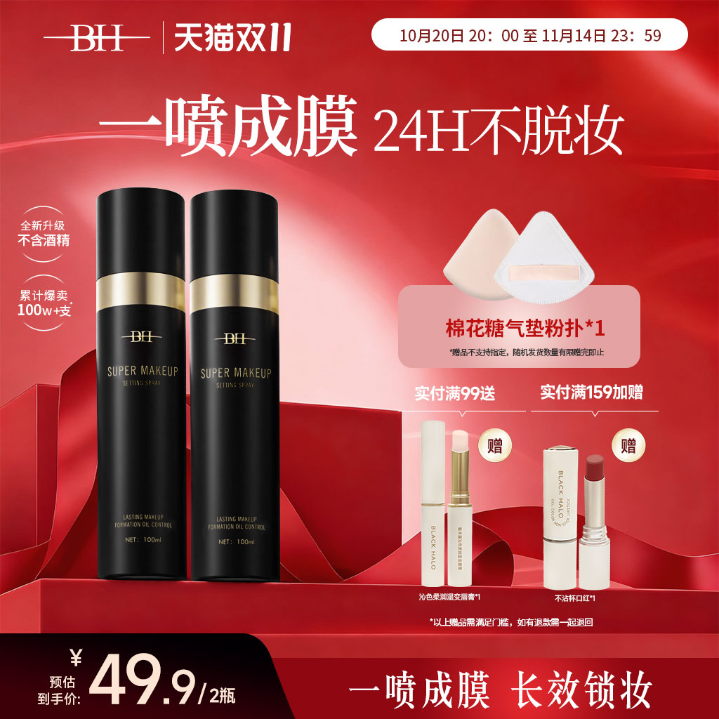 BH定妆喷雾持久控油防水防汗
