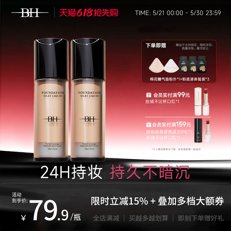 BH粉底液遮瑕持久不脱妆干皮平价油皮持妆控油小样正品官方旗舰店