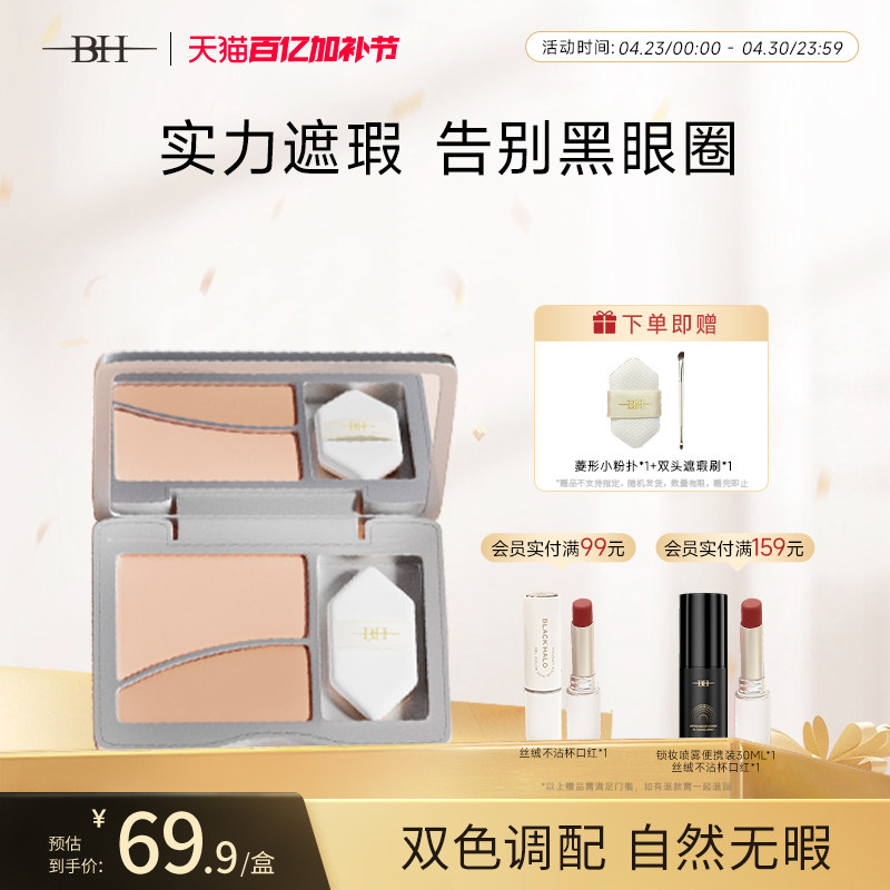BH双色遮瑕膏提亮眼部遮盖泪沟黑眼圈斑点面部痘印法令纹官方正品