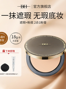BH锁妆无痕粉底膏持久控油不脱妆遮瑕膏化妆师专用保湿裸妆粉底霜