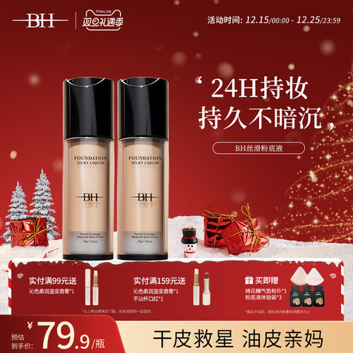 BH干皮粉底液女遮瑕持久保湿控油