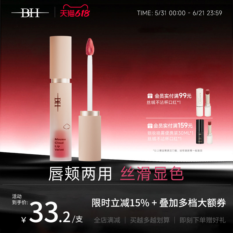 BH慕斯云雾唇泥哑光雾面唇釉丝绒唇彩素颜显白口红平价学生多用霜