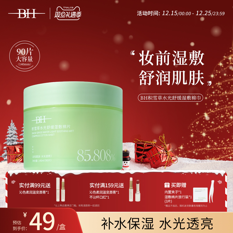 BH积雪草水光舒缓湿敷棉片温和不刺激清洁补水保湿妆前棉巾罐装