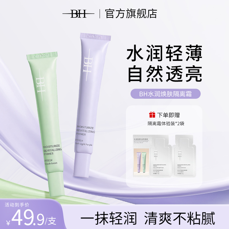 BH水润焕肤隔离霜提亮肤色保湿遮瑕素颜霜妆前打底妆前乳紫色隔离