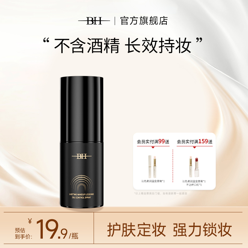 BH持久锁妆控油定妆喷雾防水防汗不脱妆小样旅行装便携带30ml