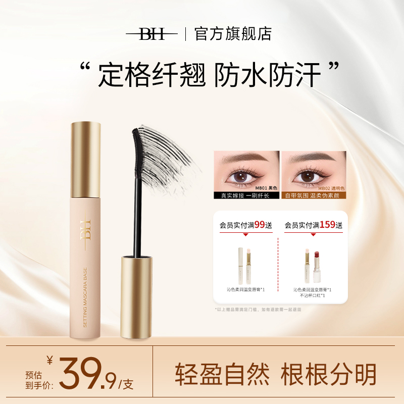 BH睫毛打底膏防水纤长卷翘不晕染