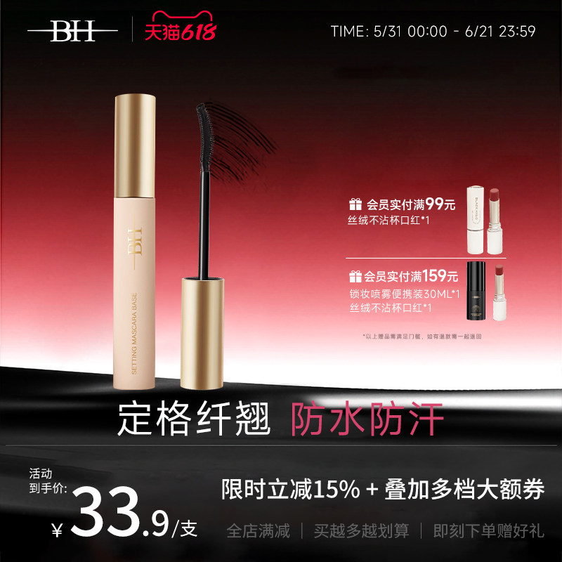 BH睫毛打底膏防水纤长卷翘不晕染定型液细刷头正品太阳花睫毛膏女