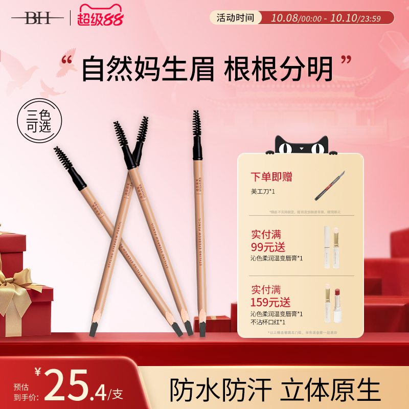 BH砍刀硬芯眉笔防水持久