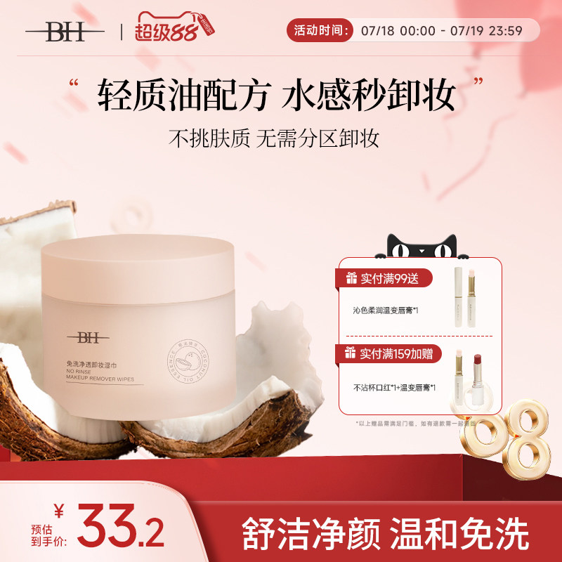 BH卸妝濕紙巾唇臉三合一