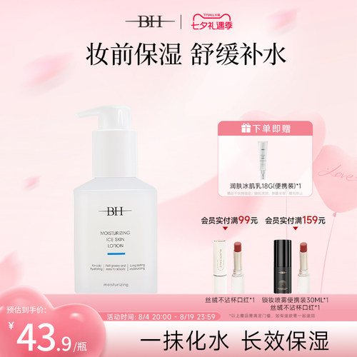 BH润肤冰肌乳妆前护肤