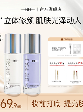 BH妆前乳隐形毛孔修饰肤色学生女正品官方旗舰店控油保湿提亮液