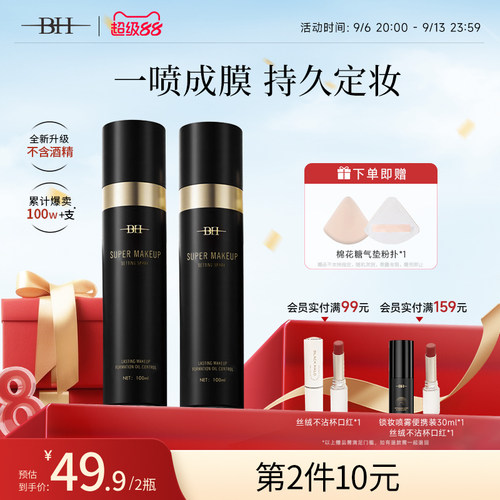 BH定妆喷雾持久控油防水防汗
