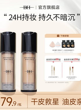 BH粉底液持久不脱妆学生平价干皮油皮亲妈遮瑕控油正品官方旗舰店