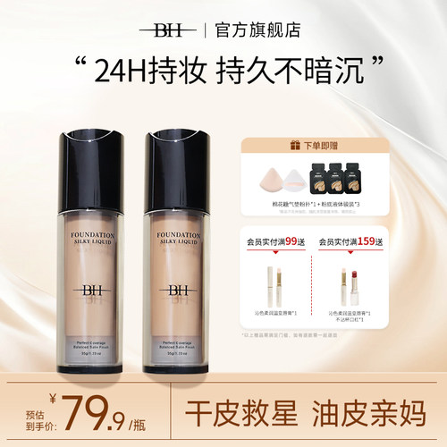 BH干皮粉底液女遮瑕持久保湿控油