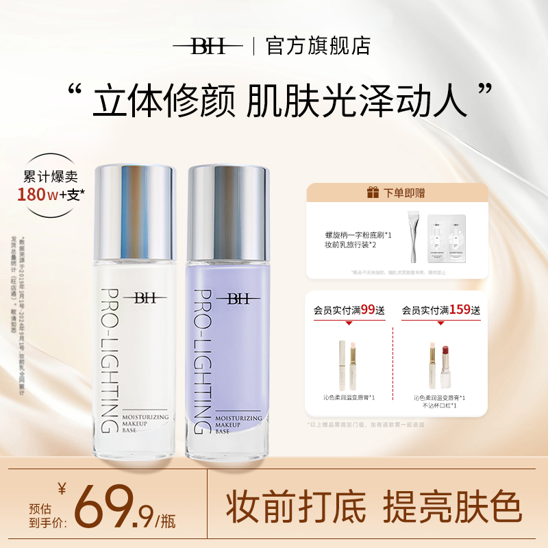 BH隐形毛孔提亮液修饰肤色