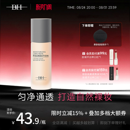 BH养肤粉底液正品持久保湿遮瑕
