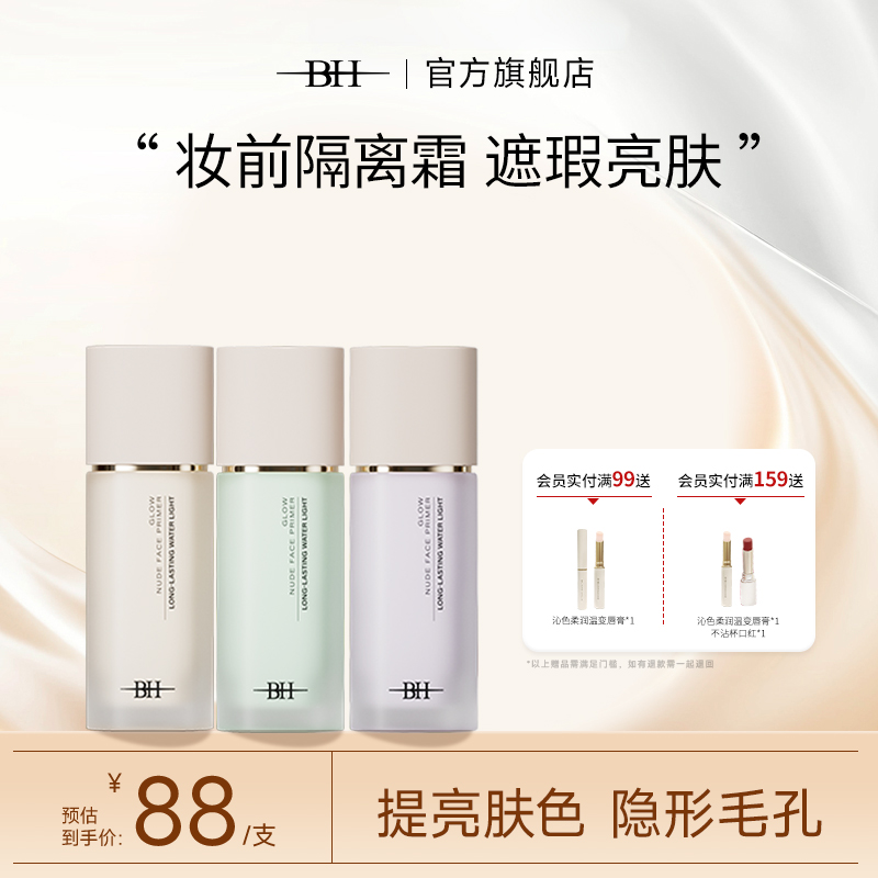 BH光感轻颜隔离霜素颜霜学生女正品官方旗舰店保湿提亮肤色妆前乳