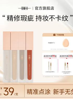 BH遮瑕液膏遮盖泪沟黑眼圈痘印痘痘绿色面部修容提亮液橘色转色液