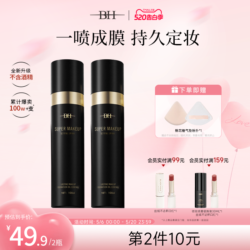 BH定妆喷雾持久控油防水防汗保湿不脱妆新娘干油皮快速定妆便携带